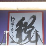 清水寺の税の文字