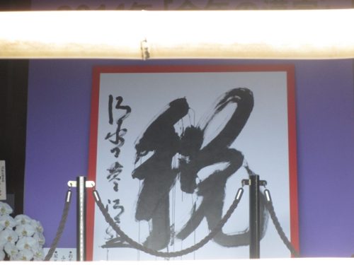 清水寺の税の文字