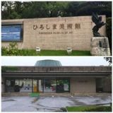 ひろしま美術館