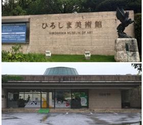 ひろしま美術館