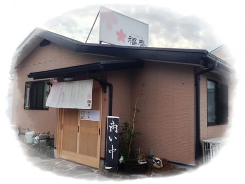 和食処