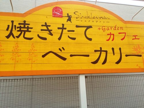 Iベーカリー