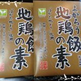 地鶏飯の素