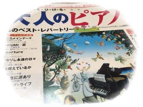 大人のピアノ