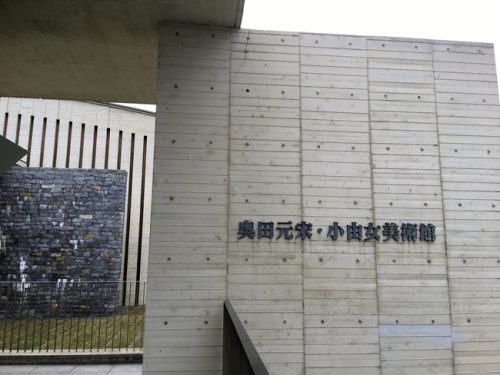 奥田元宋美術館