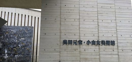 奥田元宋美術館