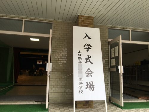 入学式へ