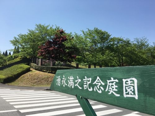 湧永満之記念庭園