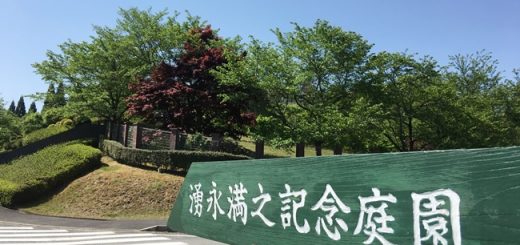 湧永満之記念庭園