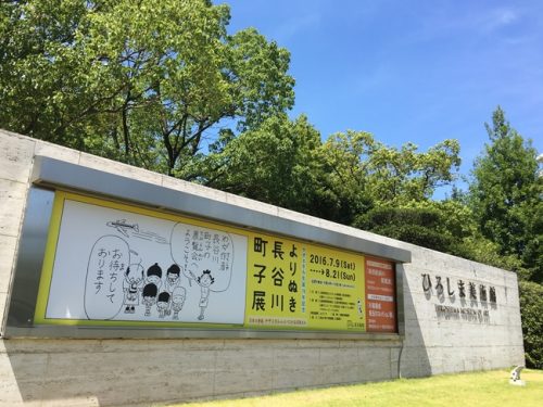 ひろしま美術館