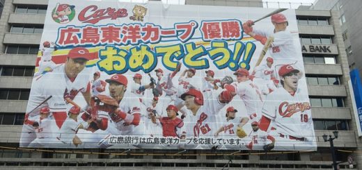 カープ優勝