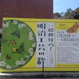 明治工芸展