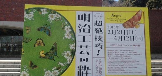 明治工芸展