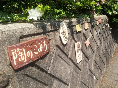 陶のこみち