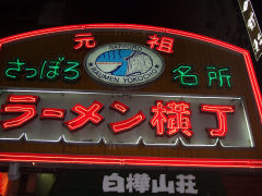 すすきののラーメン横丁